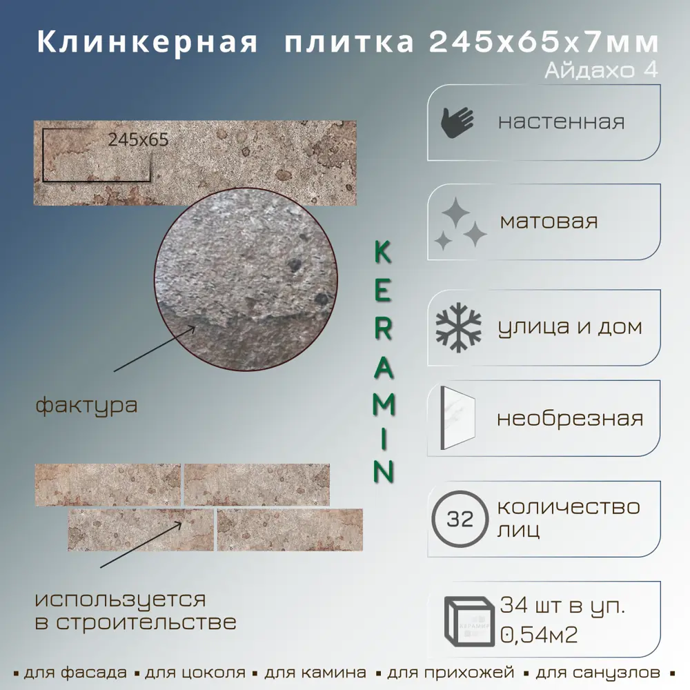 Фото 2 Плитка клинкерная Керамин Айдахо 6.5x24.5см цвет коричневый Фото 2 Плитка клинкерная Керамин Айдахо 6.5x24.5см цвет коричневый