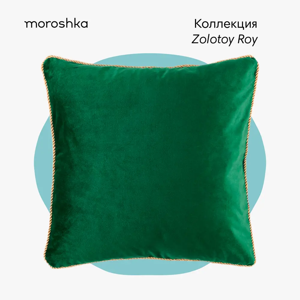Фото Декоративная подушка Moroshka Zolotoy Roy 938-201-06 50x50 см цвет зеленый Фото Декоративная подушка Moroshka Zolotoy Roy 938-201-06 50x50 см цвет зеленый