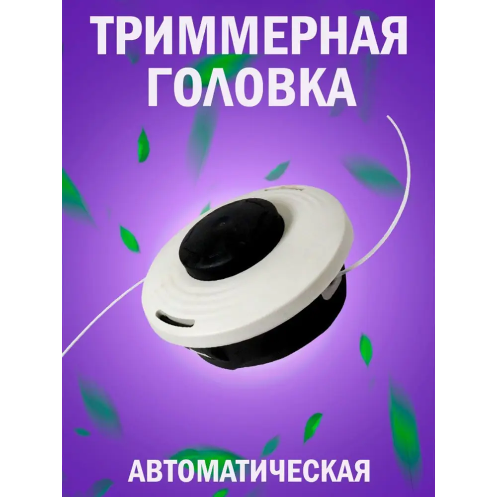 Фото Головка для триммера Kimotozip 156094 Фото Головка для триммера Kimotozip 156094