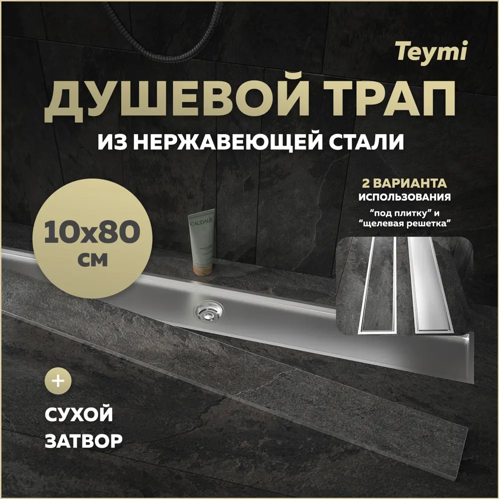 Фото Трап для душа Teymi T90361 сухой затвор 80x10 см нержавеющая сталь Фото Трап для душа Teymi T90361 сухой затвор 80x10 см нержавеющая сталь