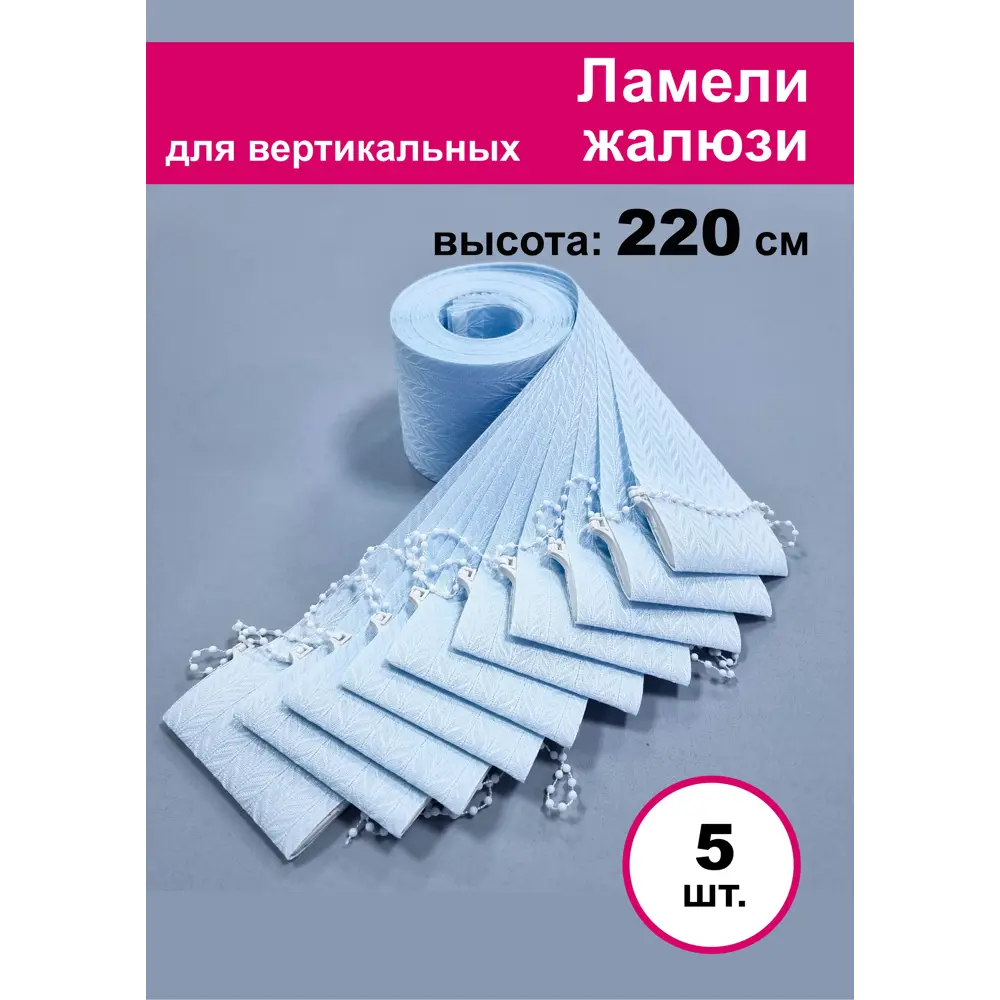 Фото Ламели для вертикальных жалюзи Бинар голубой Акация 220 см х 5 шт