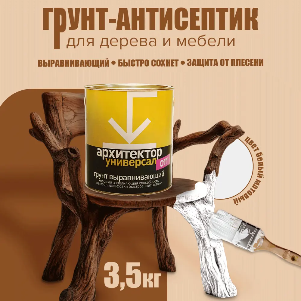 Фото 2 Грунт-антисептик для дерева и мебели Архитектор выравнивающий быстросохнущий 3.5кг Фото 2 Грунт-антисептик для дерева и мебели Архитектор выравнивающий быстросохнущий 3.5кг