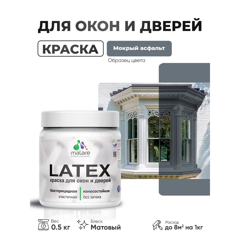 Фото Краска для окон и дверей Malare Latex антисептическая быстросохнущая без запаха матовая цвет мокрый асфальт 0.5 кг Фото Краска для окон и дверей Malare Latex антисептическая быстросохнущая без запаха матовая цвет мокрый асфальт 0.5 кг