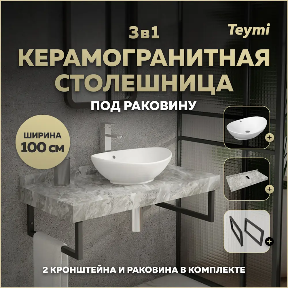 Фото Столешница в ванную Teymi F14308 100x50см Камень цвет серый/серебристый с раковиной Teymi Lori 60 Фото Столешница в ванную Teymi F14308 100x50см Камень цвет серый/серебристый с раковиной Teymi Lori 60