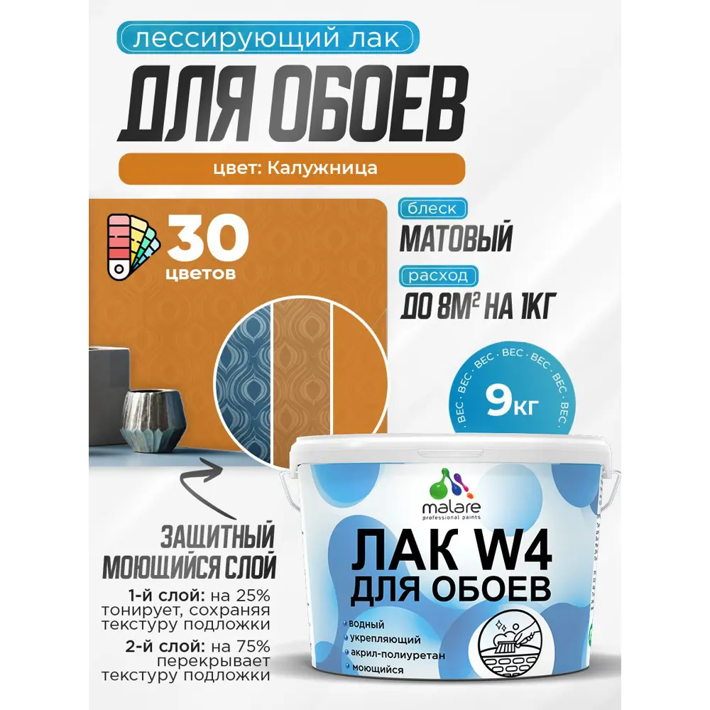Фото Лак для защиты обоев тонирующий Malare Series W быстросохнущий без запаха матовый калужница 9 кг Фото Лак для защиты обоев тонирующий Malare Series W быстросохнущий без запаха матовый калужница 9 кг