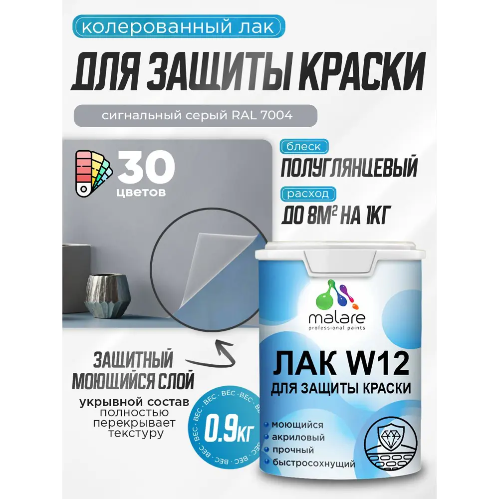 Фото Лак для защиты акриловых красок укрывной Malare Series W моющийся экологичный полуглянцевый RAL 7004 сигнальный серый 0.9 кг Фото Лак для защиты акриловых красок укрывной Malare Series W моющийся экологичный полуглянцевый RAL 7004 сигнальный серый 0.9 кг