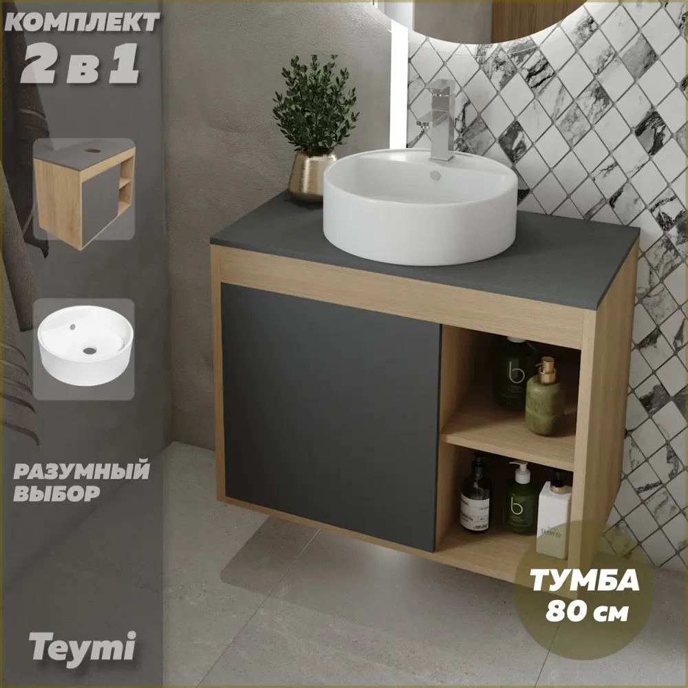 Фото 2 Комплект тумба под раковину подвесная Teymi F13214 80см с раковиной цвет дуб Фото 2 Комплект тумба под раковину подвесная Teymi F13214 80см с раковиной цвет дуб