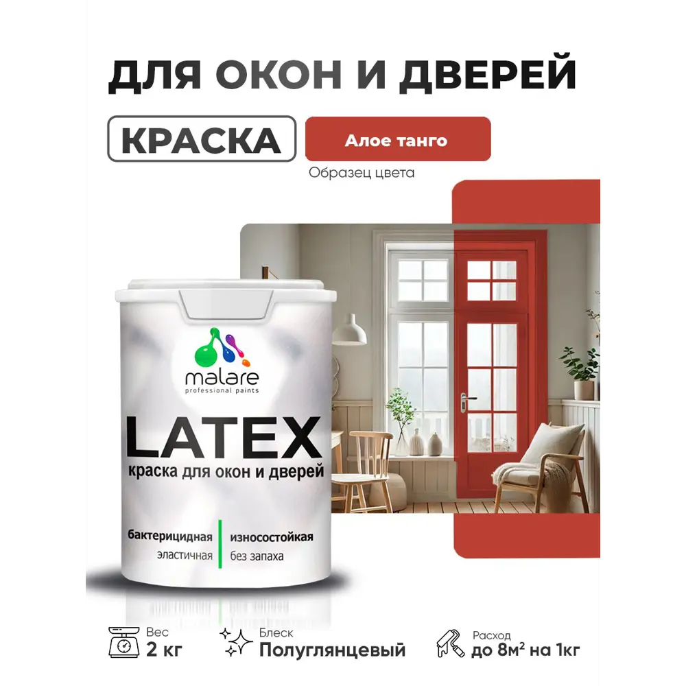 Фото Краска для деревянных окон и дверей Malare Окна_двери_268 Latex антисептическая быстросохнущая без запаха полуглянцевая цвет алое танго 2 кг Фото Краска для деревянных окон и дверей Malare Окна_двери_268 Latex антисептическая быстросохнущая без запаха полуглянцевая цвет алое танго 2 кг