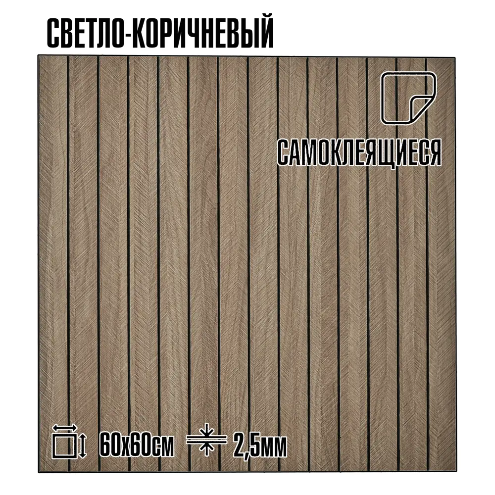 Фото 2 Реечная панель Lako decor SPT светло-коричневый 600x600x25мм 1.8м² 5шт Фото 2 Реечная панель Lako decor SPT светло-коричневый 600x600x25мм 1.8м² 5шт