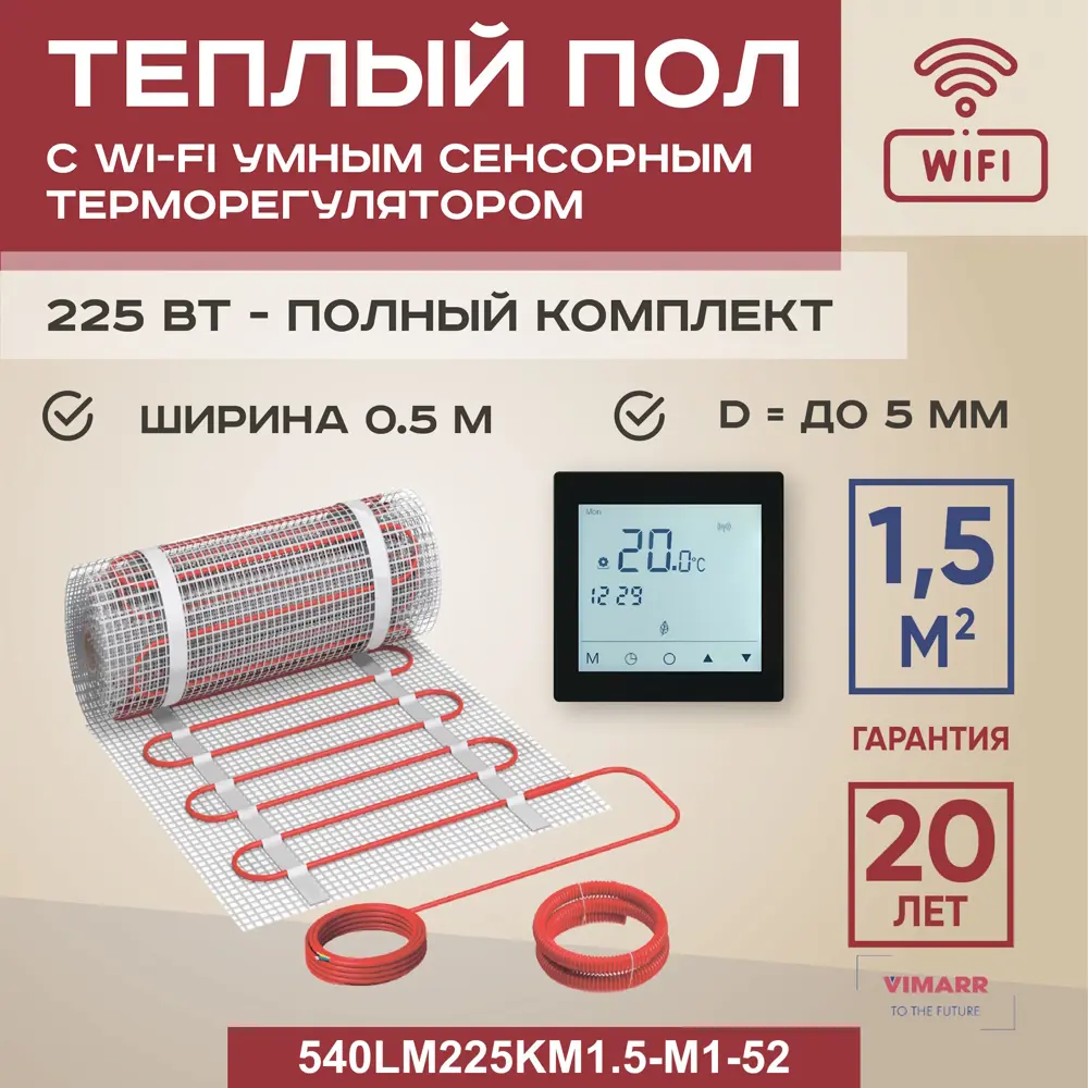 Фото Нагревательный мат для теплого пола Vimarr LM 540LM225KM1.5-M1-52 1.5 м² 225 Вт с черным WiFi программируемым сенсорным терморегулятором Фото Нагревательный мат для теплого пола Vimarr LM 540LM225KM1.5-M1-52 1.5 м² 225 Вт с черным WiFi программируемым сенсорным терморегулятором