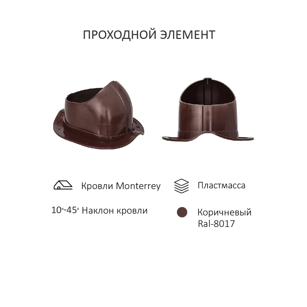 Фото 3 Комплект вентиляции с нанодефлектором Gervent для металлочерепицы Monterrey ⌀150/160мм RAL 8017 Фото 3 Комплект вентиляции с нанодефлектором Gervent для металлочерепицы Monterrey ⌀150/160мм RAL 8017