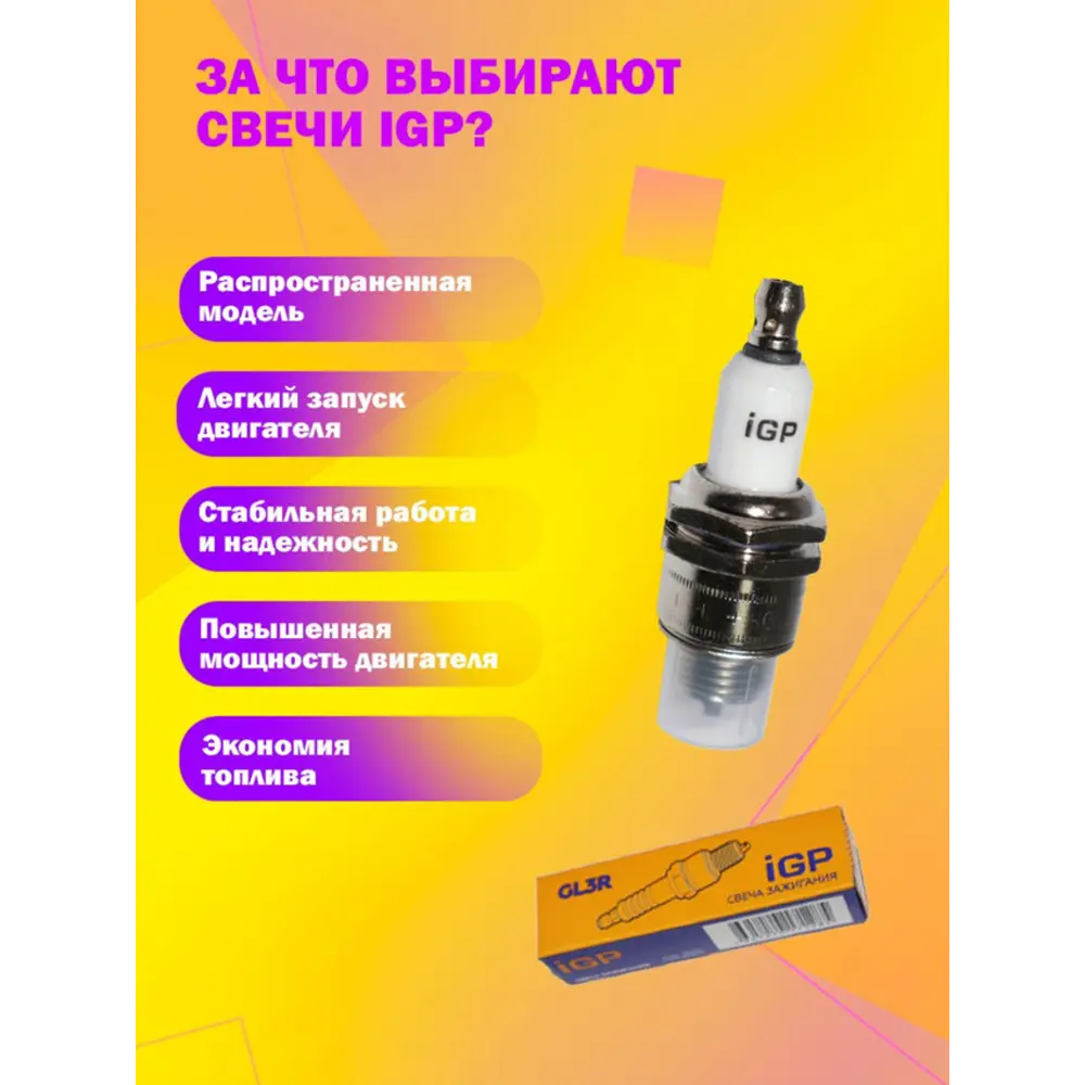 Фото 3 Свеча зажигания IGP GL3R для 4-тактных двигателей Фото 3 Свеча зажигания IGP GL3R для 4-тактных двигателей