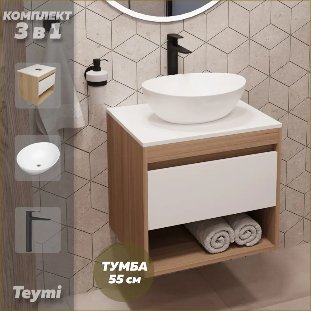 Фото Комплект Teymi 3 в 1: Тумба Ritta 55 дуб эврика/белый матовый + раковина Lori 40 накладная + смеситель Kati высокий черный матовый F03615 Фото Комплект Teymi 3 в 1: Тумба Ritta 55 дуб эврика/белый матовый + раковина Lori 40 накладная + смеситель Kati высокий черный матовый F03615