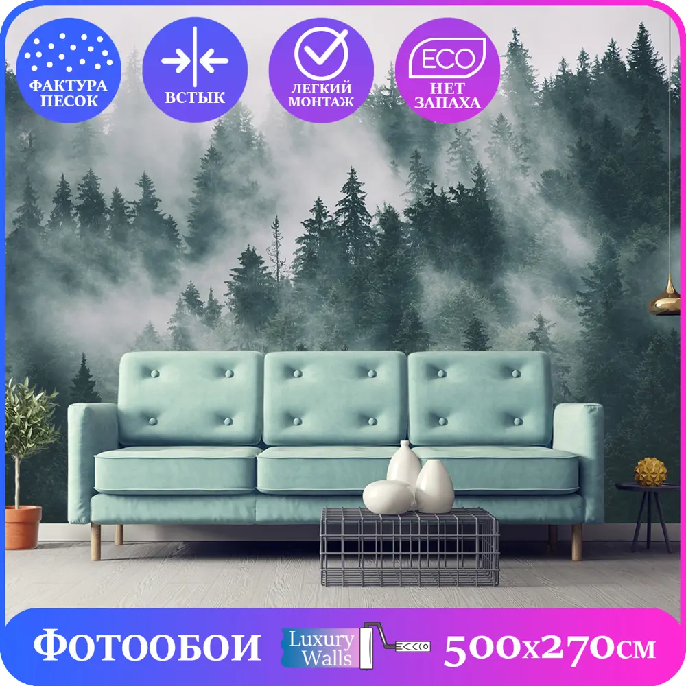 Фото Фотообои флизелиновые Luxury walls 500x270 см Туманный лес AM13105 Фото Фотообои флизелиновые Luxury walls 500x270 см Туманный лес AM13105