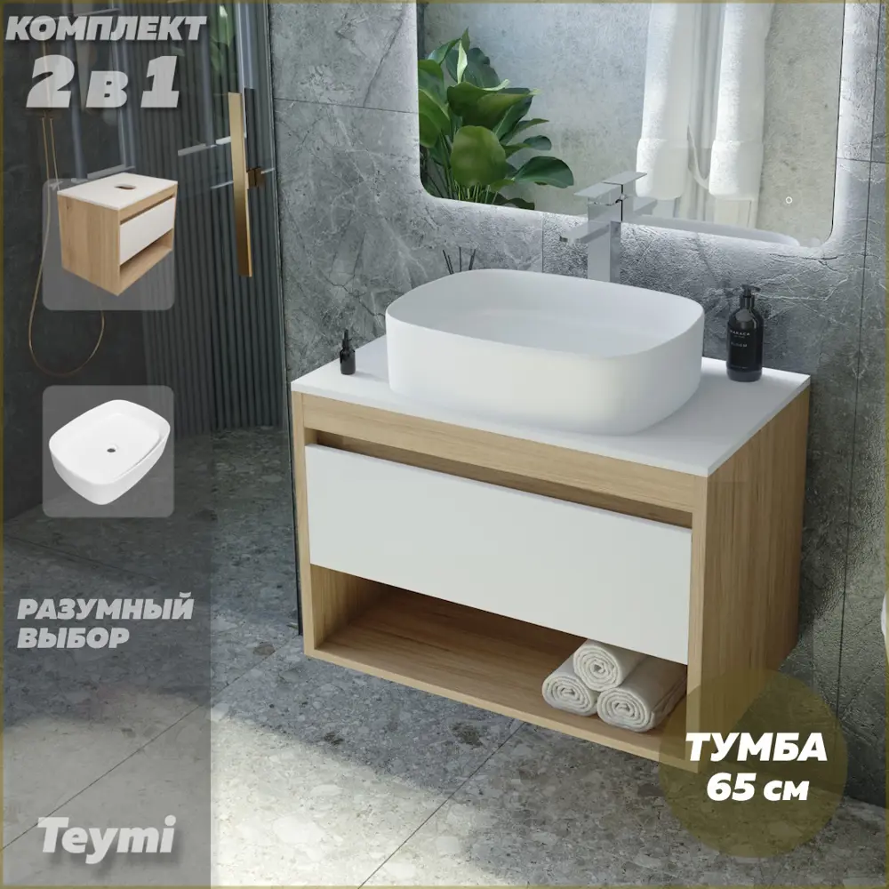 Фото 2 Комплект тумба под раковину Teymi Ritta 65 дуб эврика/белый матовый и раковина Solli 51 F03351 Фото 2 Комплект тумба под раковину Teymi Ritta 65 дуб эврика/белый матовый и раковина Solli 51 F03351