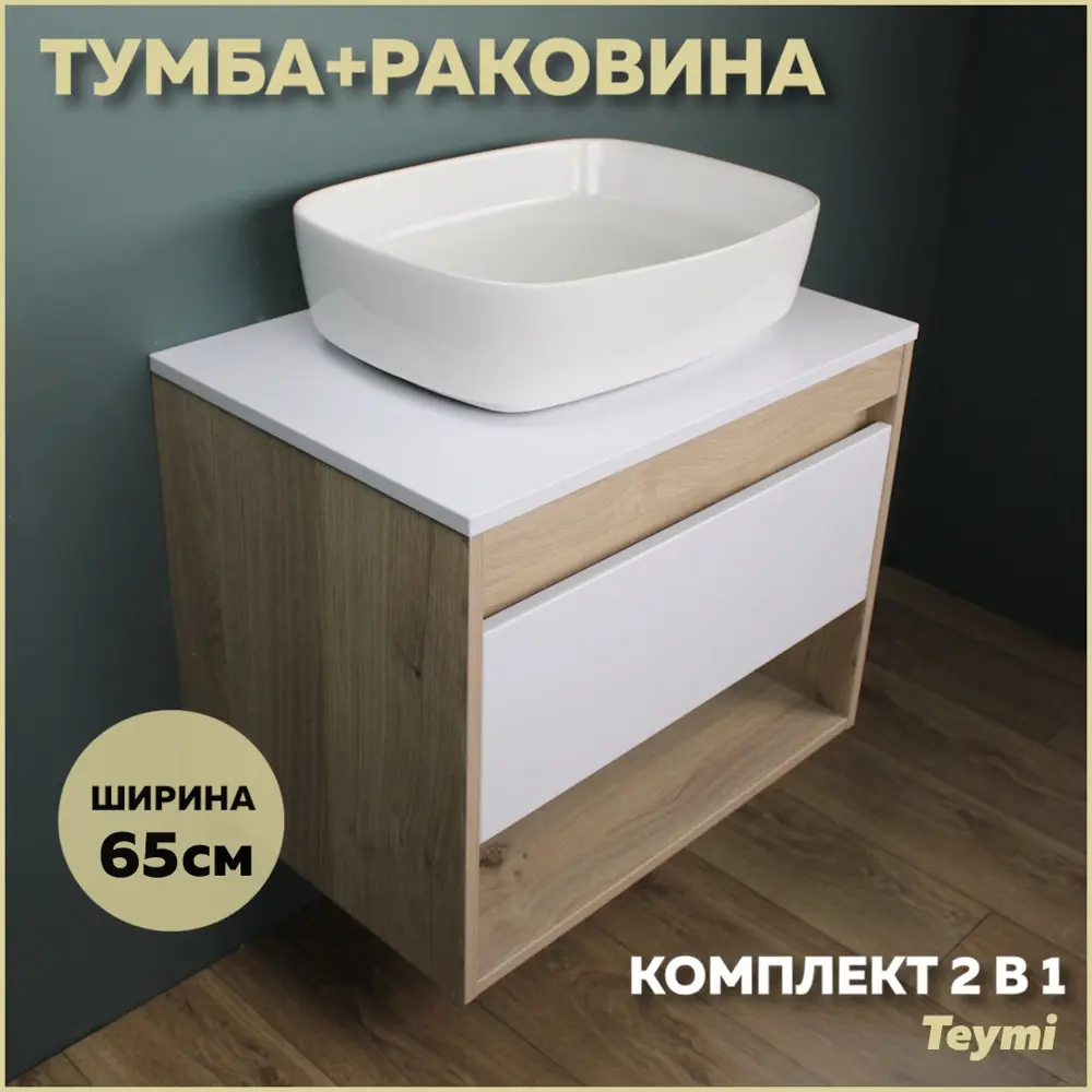Фото Комплект тумба под раковину Teymi Ritta 65 дуб эврика/белый матовый и раковина Solli 51 F03351 Фото Комплект тумба под раковину Teymi Ritta 65 дуб эврика/белый матовый и раковина Solli 51 F03351