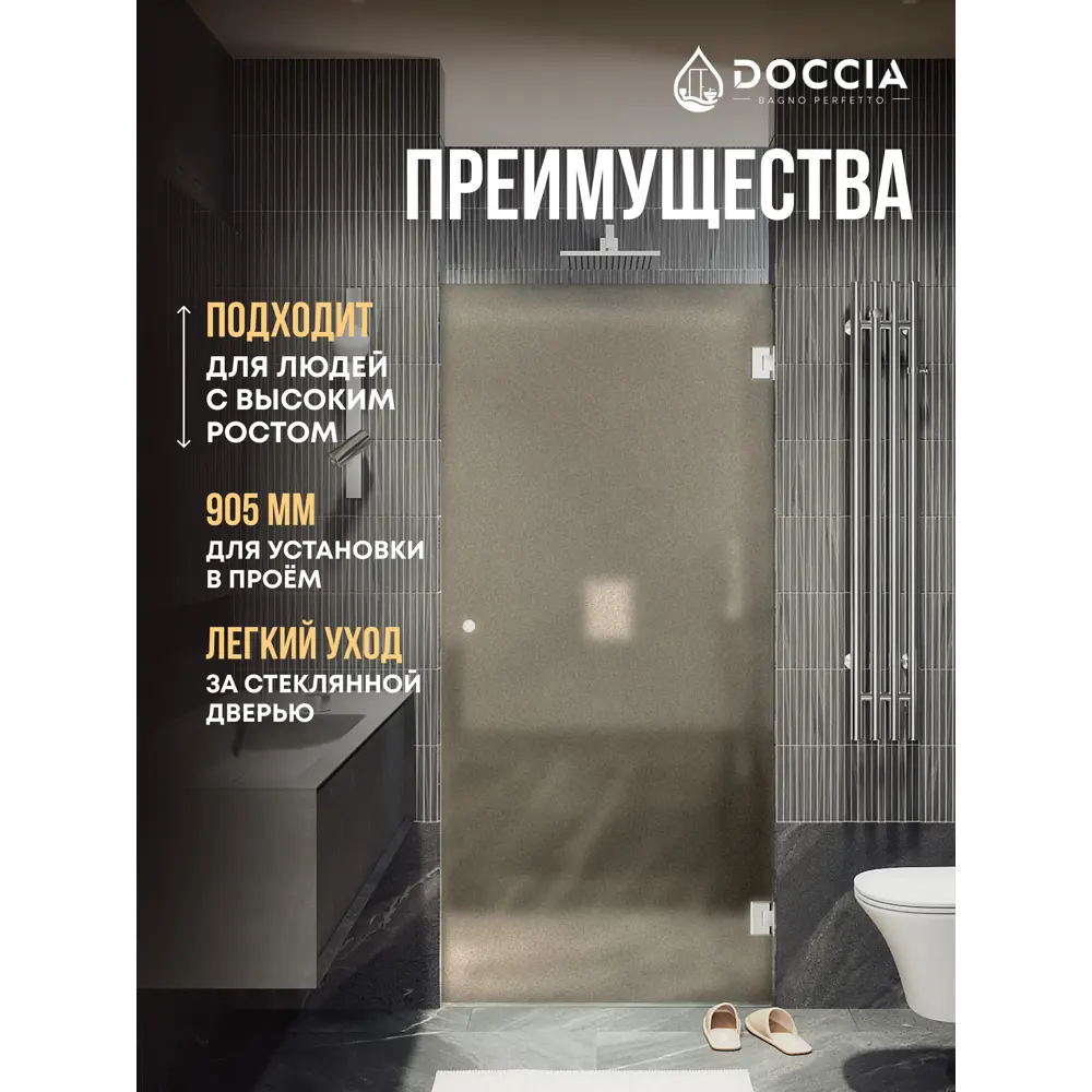Фото 2 Душевая дверь Doccia GLASS905p/BRMT/4CHROMEGL 90.5см эффект стекла матовый распашной Фото 2 Душевая дверь Doccia GLASS905p/BRMT/4CHROMEGL 90.5см эффект стекла матовый распашной