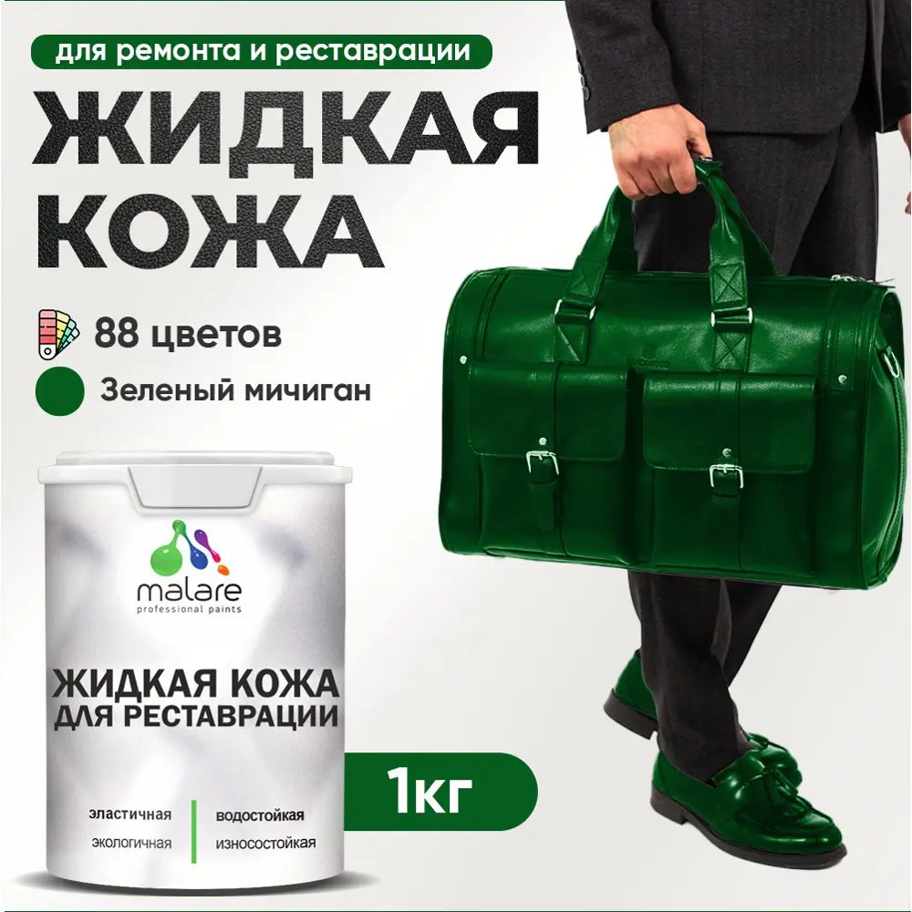 Фото Жидкая кожа Malare Professional 092 для ремонта салона автомобиля мебели обуви одежды полуглянцевая цвет зеленый мичиган 1 кг Фото Жидкая кожа Malare Professional 092 для ремонта салона автомобиля мебели обуви одежды полуглянцевая цвет зеленый мичиган 1 кг