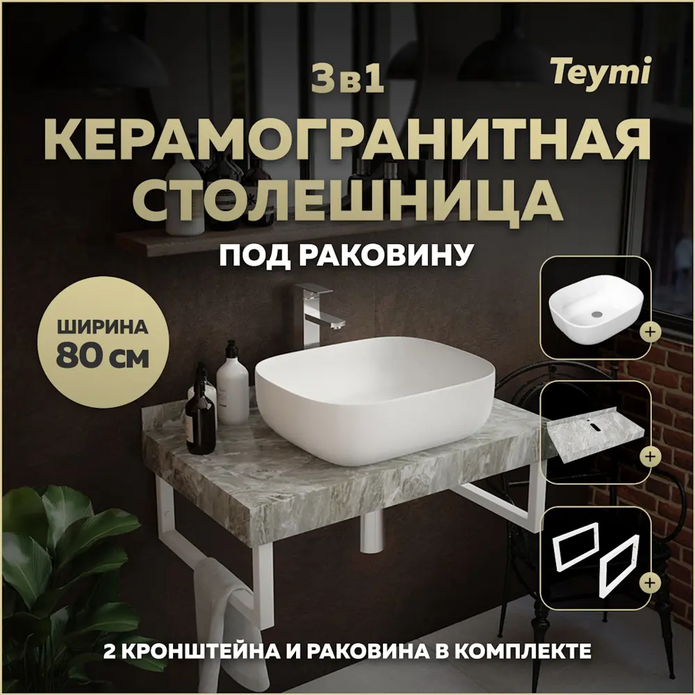 Фото Комплект TEYMI Helmi F14134 Столешница керамогранитная 80 см серый мрамор с раковиной Solli 50 кронштейны 2 шт. белые Фото Комплект TEYMI Helmi F14134 Столешница керамогранитная 80 см серый мрамор с раковиной Solli 50 кронштейны 2 шт. белые