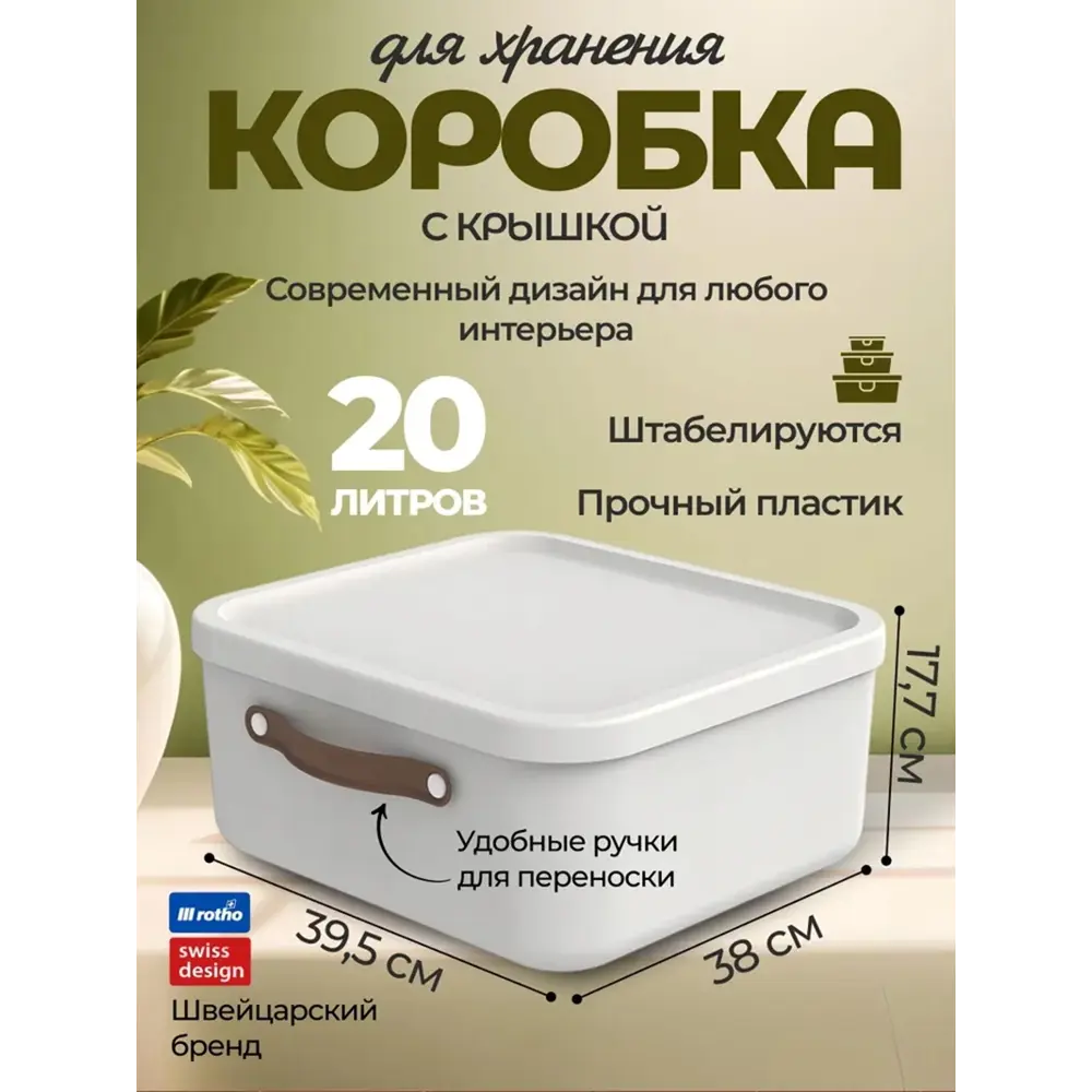 Фото 7 Коробка ящик для хранения белый ROTHO Maloja 20 л. вещей, мелочей, пластиковая с крышкой и ручкой Фото 7 Коробка ящик для хранения белый ROTHO Maloja 20 л. вещей, мелочей, пластиковая с крышкой и ручкой