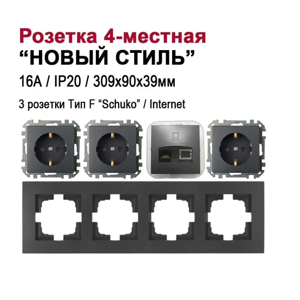 Фото Розетка четверная встраиваемая Bylectrica Новый Стиль РС16-525 РК18-007 ЮЛИГ.735212.554 с заземлением цвет графит Фото Розетка четверная встраиваемая Bylectrica Новый Стиль РС16-525 РК18-007 ЮЛИГ.735212.554 с заземлением цвет графит