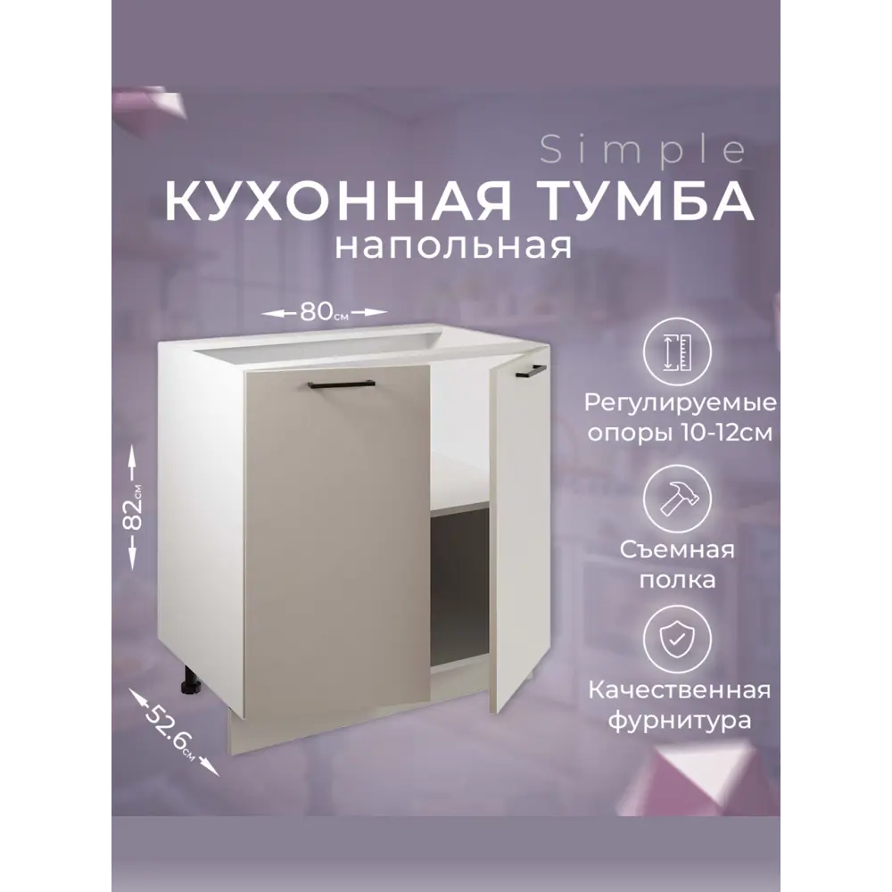 Фото Напольный шкаф Атмосфера Simple 80x82x53 см ЛДСП цвет кашемир Фото Напольный шкаф Атмосфера Simple 80x82x53 см ЛДСП цвет кашемир