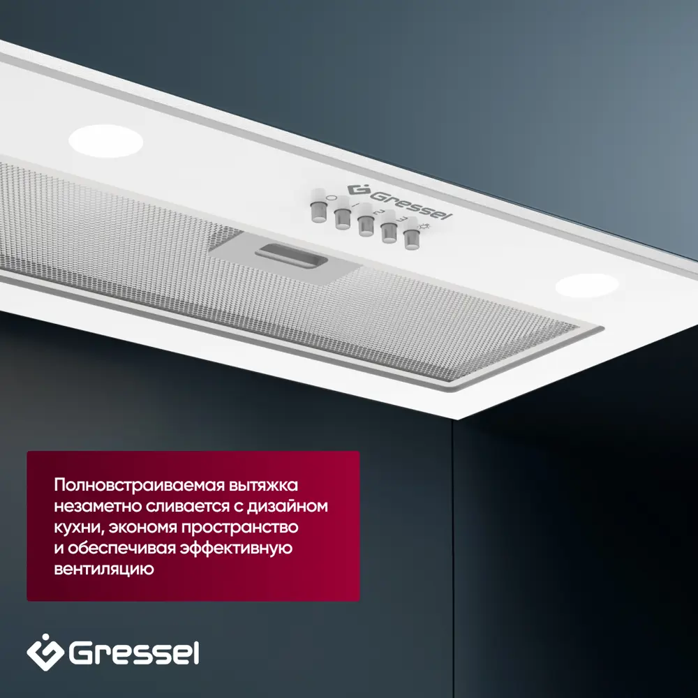 Фото 7 Встраиваемая вытяжка Gressel GR52W2 52.5 см цвет белый Фото 7 Встраиваемая вытяжка Gressel GR52W2 52.5 см цвет белый