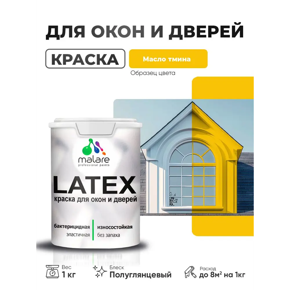 Фото Краска для окон и дверей Malare Latex антисептическая быстросохнущая без запаха полуглянцевая цвет масло тмина 1 кг Фото Краска для окон и дверей Malare Latex антисептическая быстросохнущая без запаха полуглянцевая цвет масло тмина 1 кг