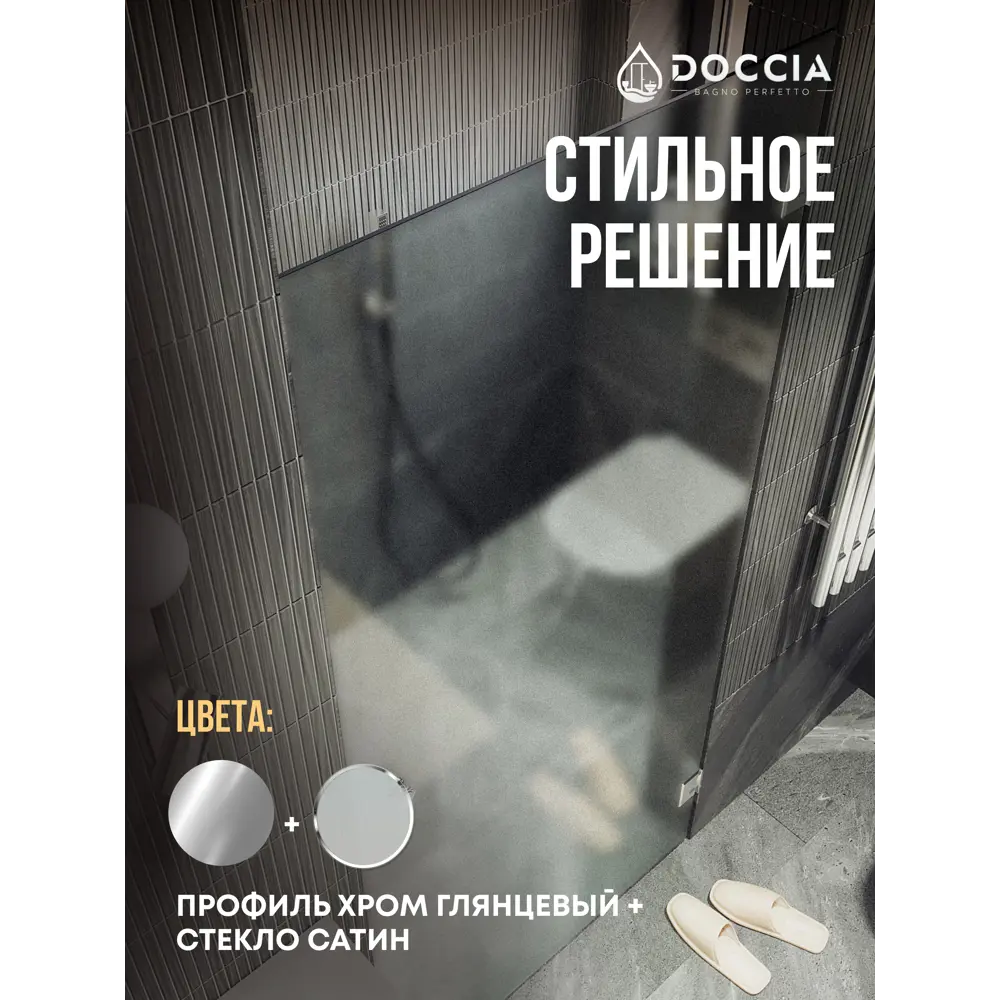 Фото 4 Душевая дверь Doccia GLASS805p/SA/4CHROMEGL 80.5см эффект стекла матовый распашной Фото 4 Душевая дверь Doccia GLASS805p/SA/4CHROMEGL 80.5см эффект стекла матовый распашной