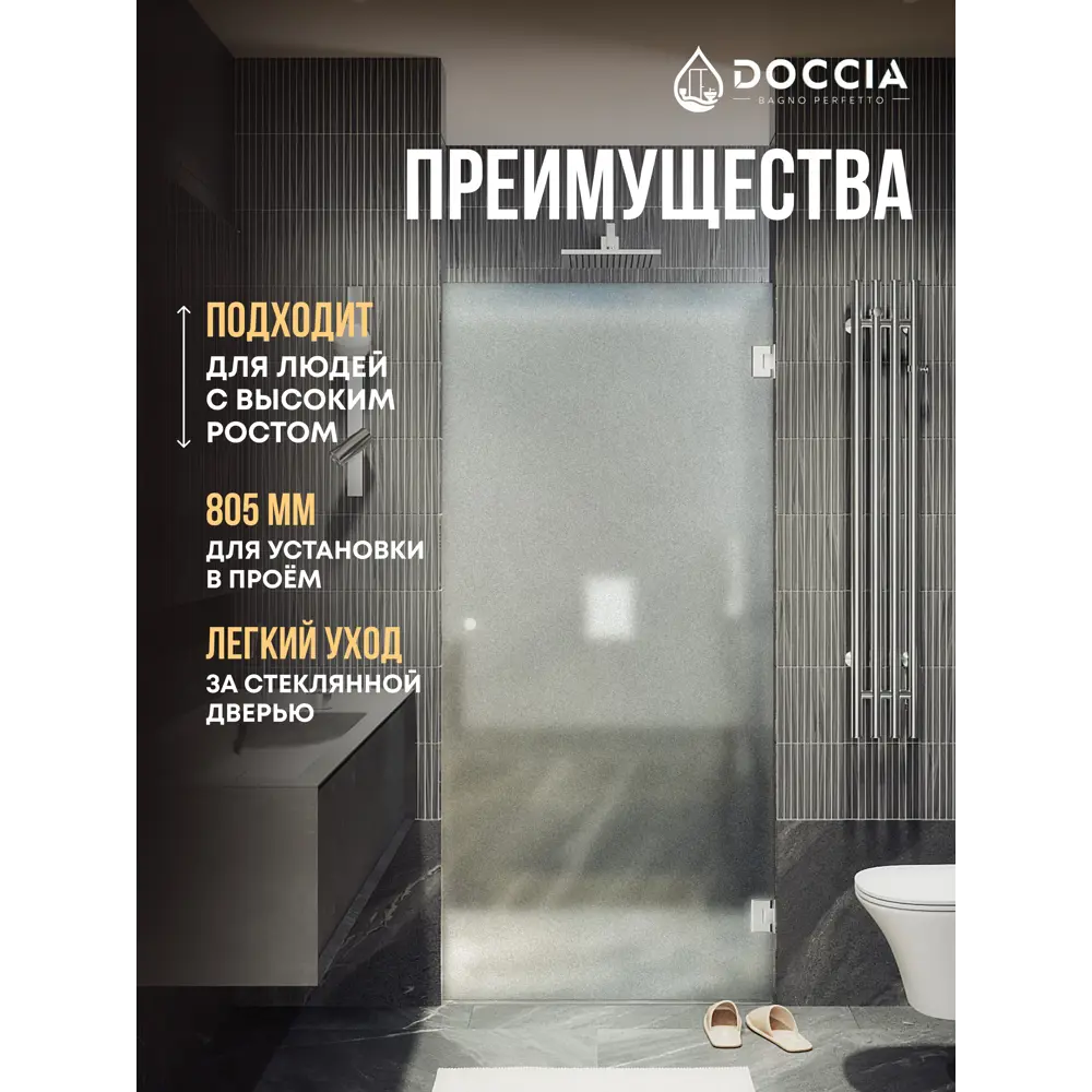 Фото 3 Душевая дверь Doccia GLASS805p/SA/4CHROMEGL 80.5см эффект стекла матовый распашной Фото 3 Душевая дверь Doccia GLASS805p/SA/4CHROMEGL 80.5см эффект стекла матовый распашной