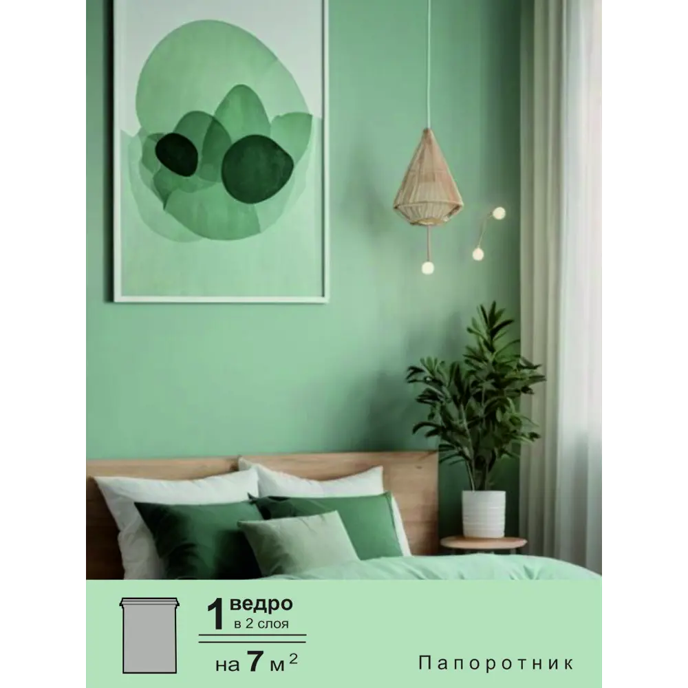 Фото 4 Краска интерьерная Palizh №812 шелковисто-матовая цвет папоротник 3.7 кг Фото 4 Краска интерьерная Palizh №812 шелковисто-матовая цвет папоротник 3.7 кг