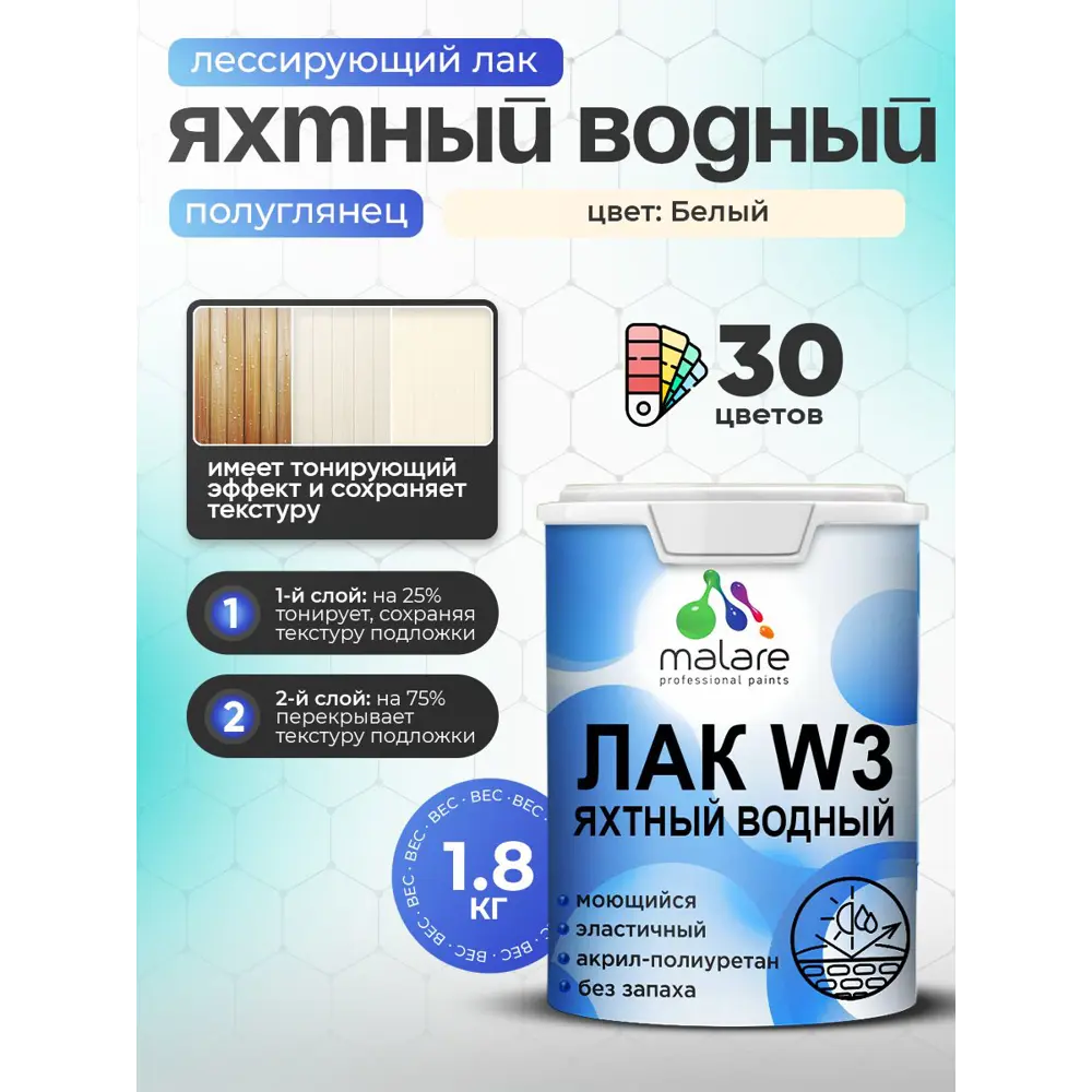 Фото Лак яхтный тонирующий Malare Series W полуглянцевый белый 1.8 кг Фото Лак яхтный тонирующий Malare Series W полуглянцевый белый 1.8 кг