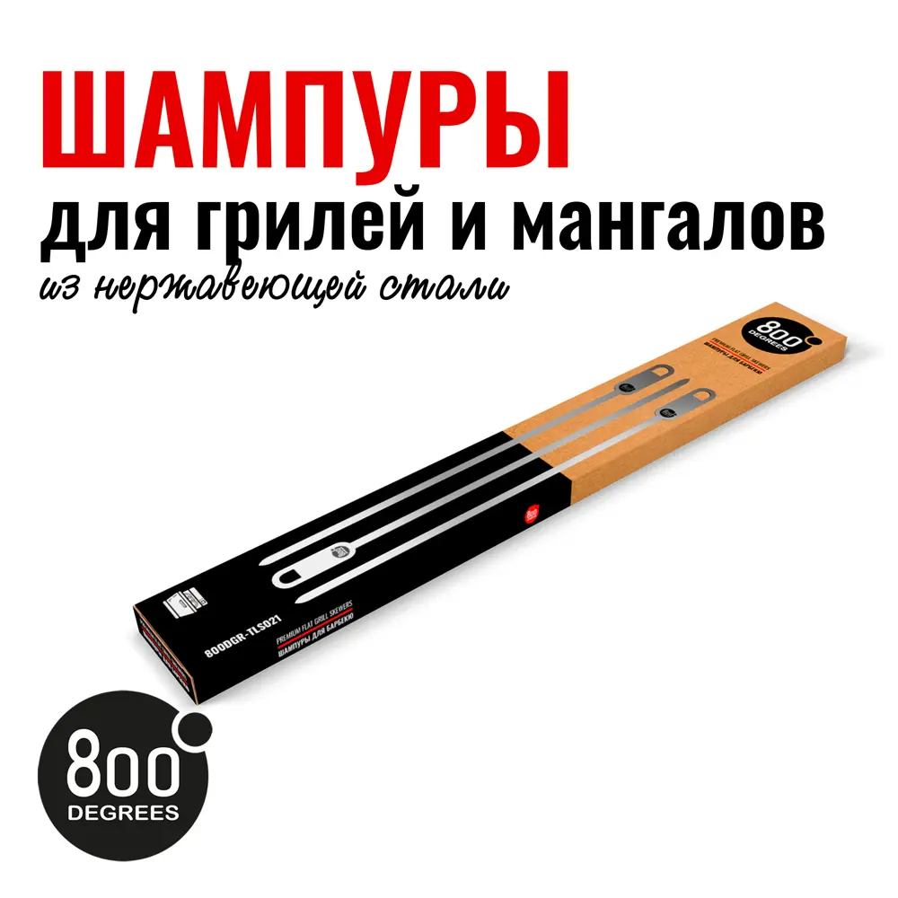 Фото 3 Набор шампуров 800 Degrees 6 Flat Skewers 50 см Фото 3 Набор шампуров 800 Degrees 6 Flat Skewers 50 см