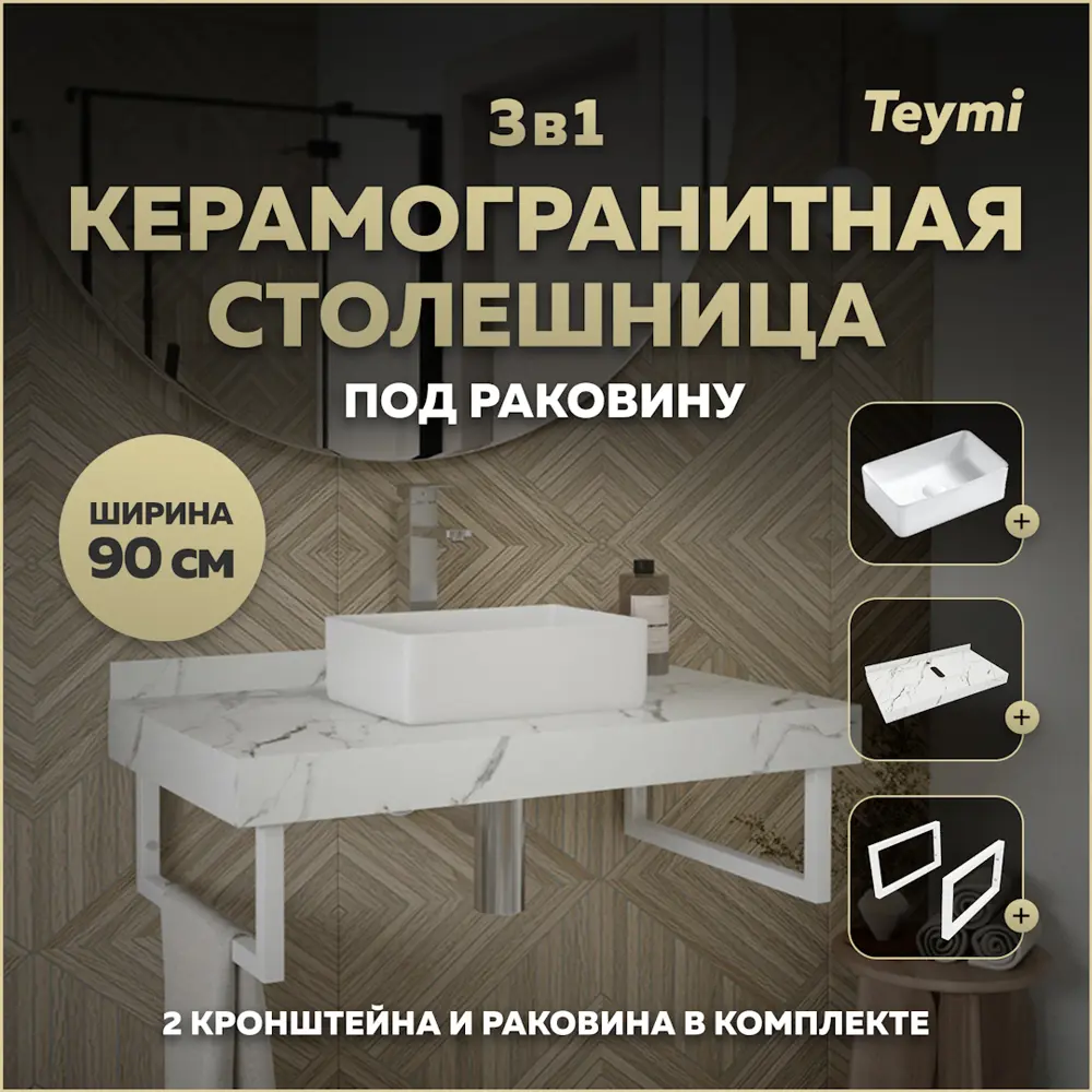 Фото Комплект TEYMI Helmi F14024 Столешница керамогранитная 90 см белый мрамор с раковиной Mini 38 кронштейны 2 шт. белые Фото Комплект TEYMI Helmi F14024 Столешница керамогранитная 90 см белый мрамор с раковиной Mini 38 кронштейны 2 шт. белые