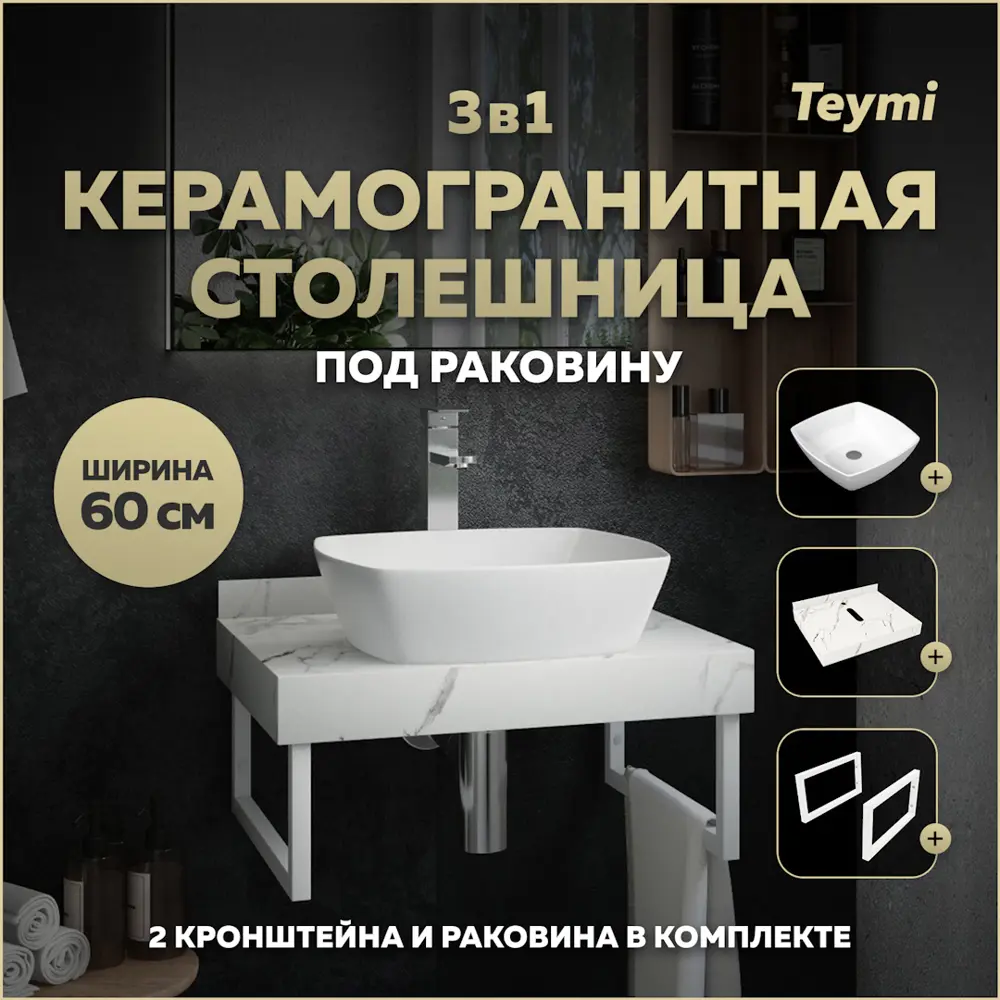Фото Столешница керамогранитная белый мрамор 60см с раковиной Teymi Kati 43 и кронштейнами 2 шт белые F13957 Фото Столешница керамогранитная белый мрамор 60см с раковиной Teymi Kati 43 и кронштейнами 2 шт белые F13957