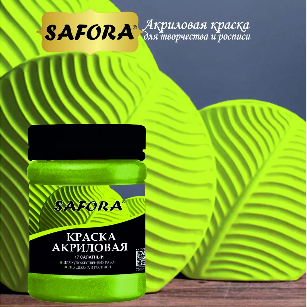 Фото 9 Краска акриловая художественная Safora KR17.300 банка 300 г салатный Фото 9 Краска акриловая художественная Safora KR17.300 банка 300 г салатный