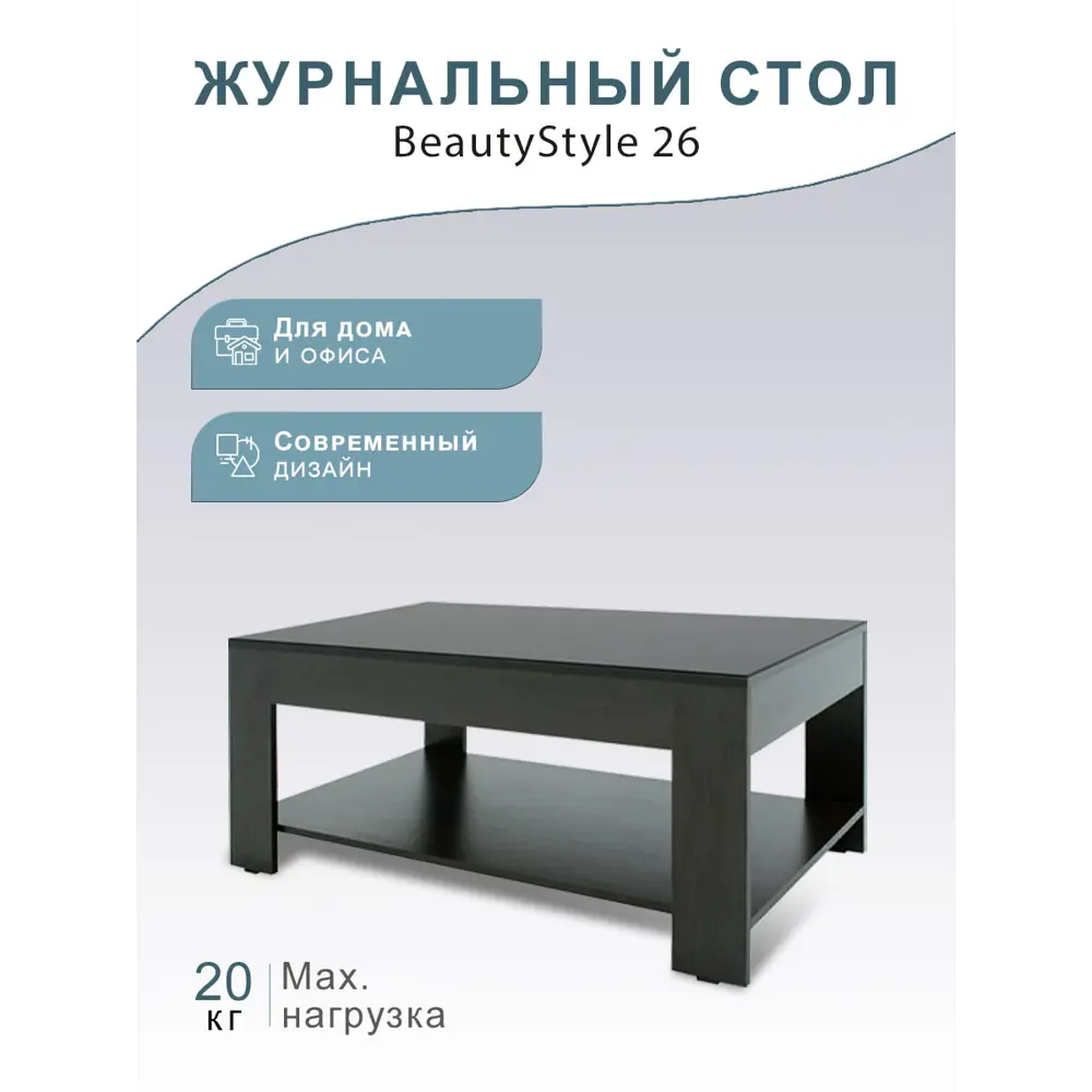Фото Стол журнальный со стеклом BeautyStyle 26 венге/стекло черное Фото Стол журнальный со стеклом BeautyStyle 26 венге/стекло черное