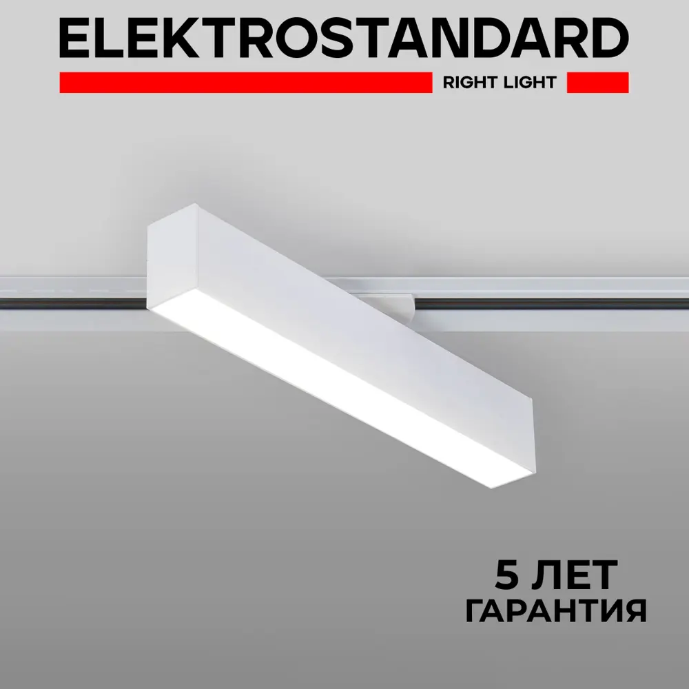 Фото Трековый светильник линейный светодиодный Elektrostandard A052443 10 Вт однофазный 4 м² цвет белый Фото Трековый светильник линейный светодиодный Elektrostandard A052443 10 Вт однофазный 4 м² цвет белый