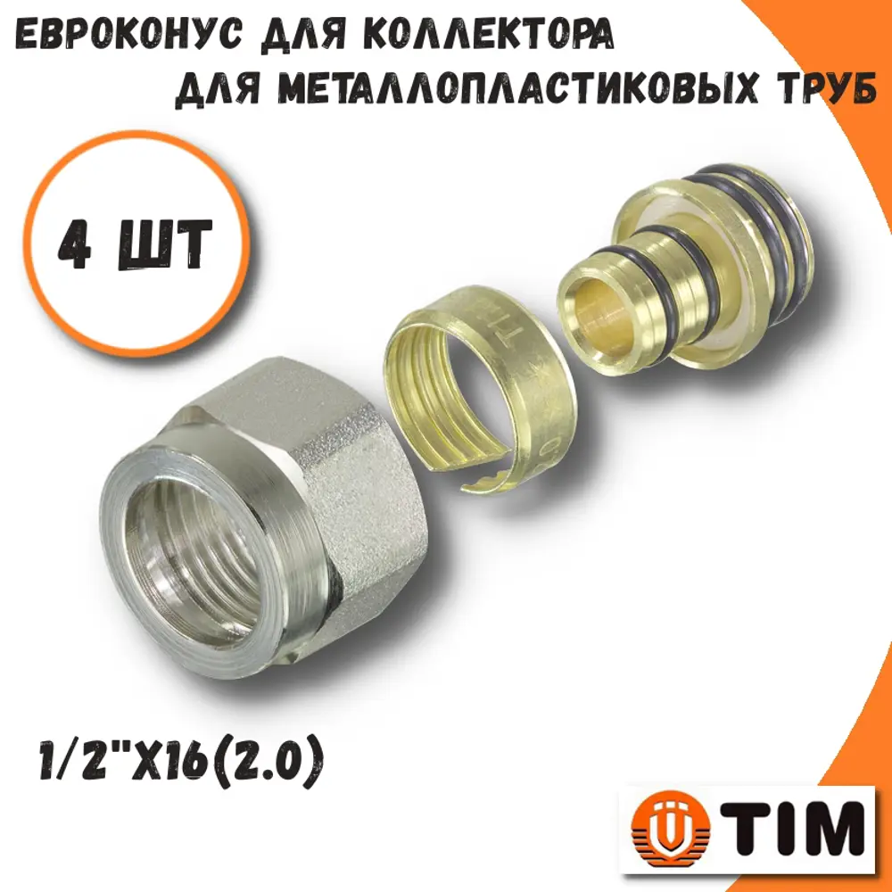 Фото Евроконус Tim 1/2"x16 ВР латунь 4 шт MFMN-16(2.0)-4 Фото Евроконус Tim 1/2"x16 ВР латунь 4 шт MFMN-16(2.0)-4