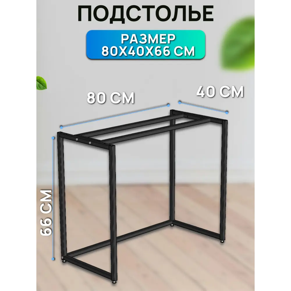 Фото Подстолье регулируемое 80x66x40 см сталь цвет черный матовый/черный Фото Подстолье регулируемое 80x66x40 см сталь цвет черный матовый/черный