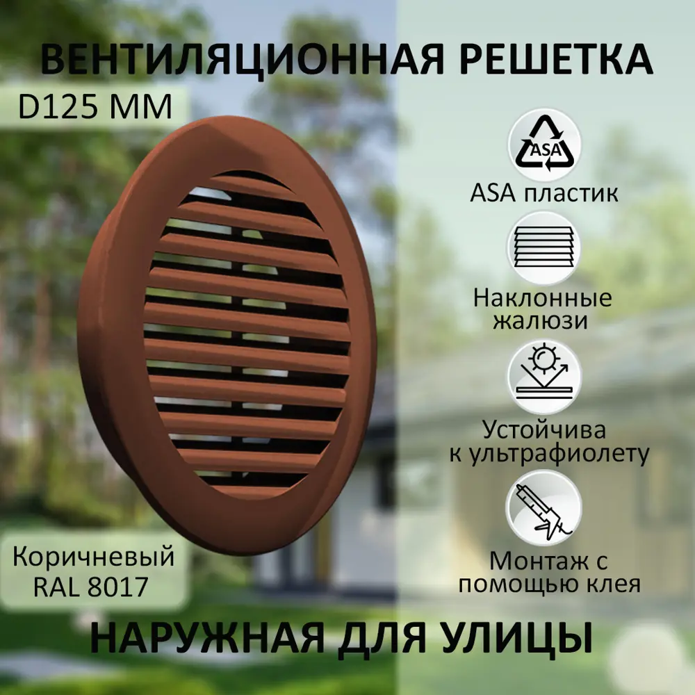 Фото Решетка вентиляционная Новопласт NP-R-8017 D125 мм asa-пластик цвет коричневый Фото Решетка вентиляционная Новопласт NP-R-8017 D125 мм asa-пластик цвет коричневый