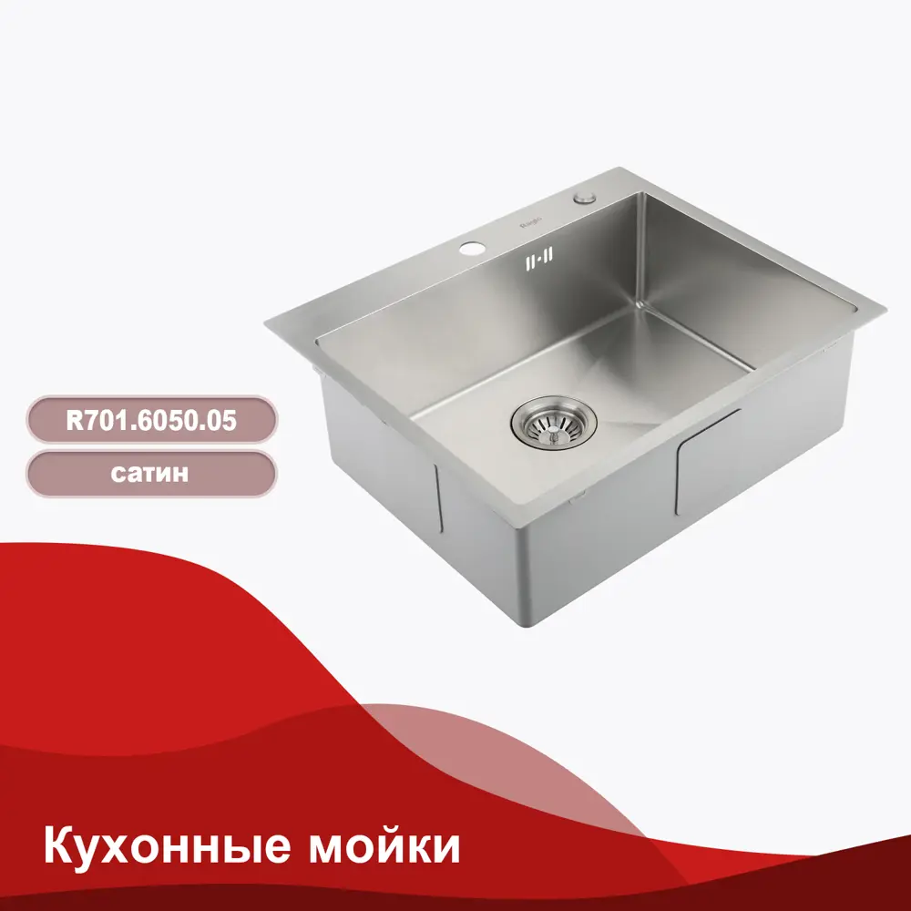 Фото 3 Мойка для кухни Raglo R701 60x50 см глубина чаши 21.50 см Нержавеющая сталь цвет серебристый Фото 3 Мойка для кухни Raglo R701 60x50 см глубина чаши 21.50 см Нержавеющая сталь цвет серебристый