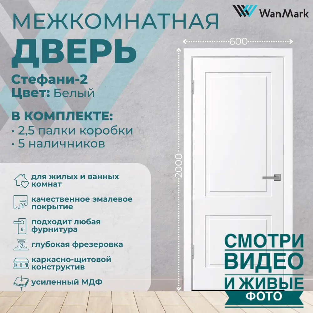Фото 2 Комплект межкомнатной двери Wanmark Стефани-2 глухая 200x60см эмаль цвет белый с коробом и наличниками Фото 2 Комплект межкомнатной двери Wanmark Стефани-2 глухая 200x60см эмаль цвет белый с коробом и наличниками
