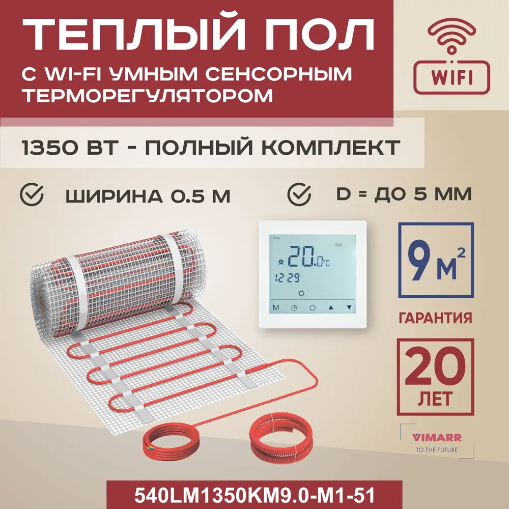Фото Нагревательный мат для теплого пола Vimarr LM 540LM1350KM9.0-M1-51 9 м² 1350 Вт с белым WiFi программируемым сенсорным терморегулятором Фото Нагревательный мат для теплого пола Vimarr LM 540LM1350KM9.0-M1-51 9 м² 1350 Вт с белым WiFi программируемым сенсорным терморегулятором