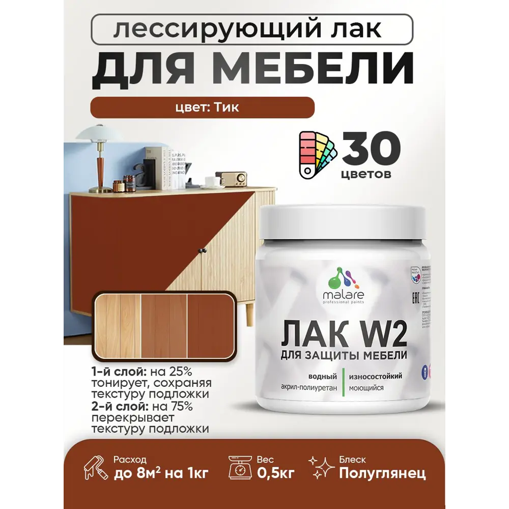 Фото Лак для мебели дерева и минеральных поверхностей тонирующий Malare Series W полуглянцевый тик 0.5 кг Фото Лак для мебели дерева и минеральных поверхностей тонирующий Malare Series W полуглянцевый тик 0.5 кг