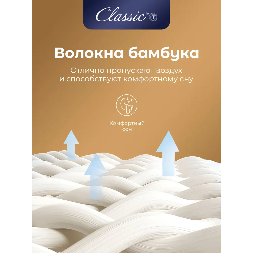 Фото 6 Одеяло Classic By T clbt868966 175x200 см силиконизированное волокно Фото 6 Одеяло Classic By T clbt868966 175x200 см силиконизированное волокно