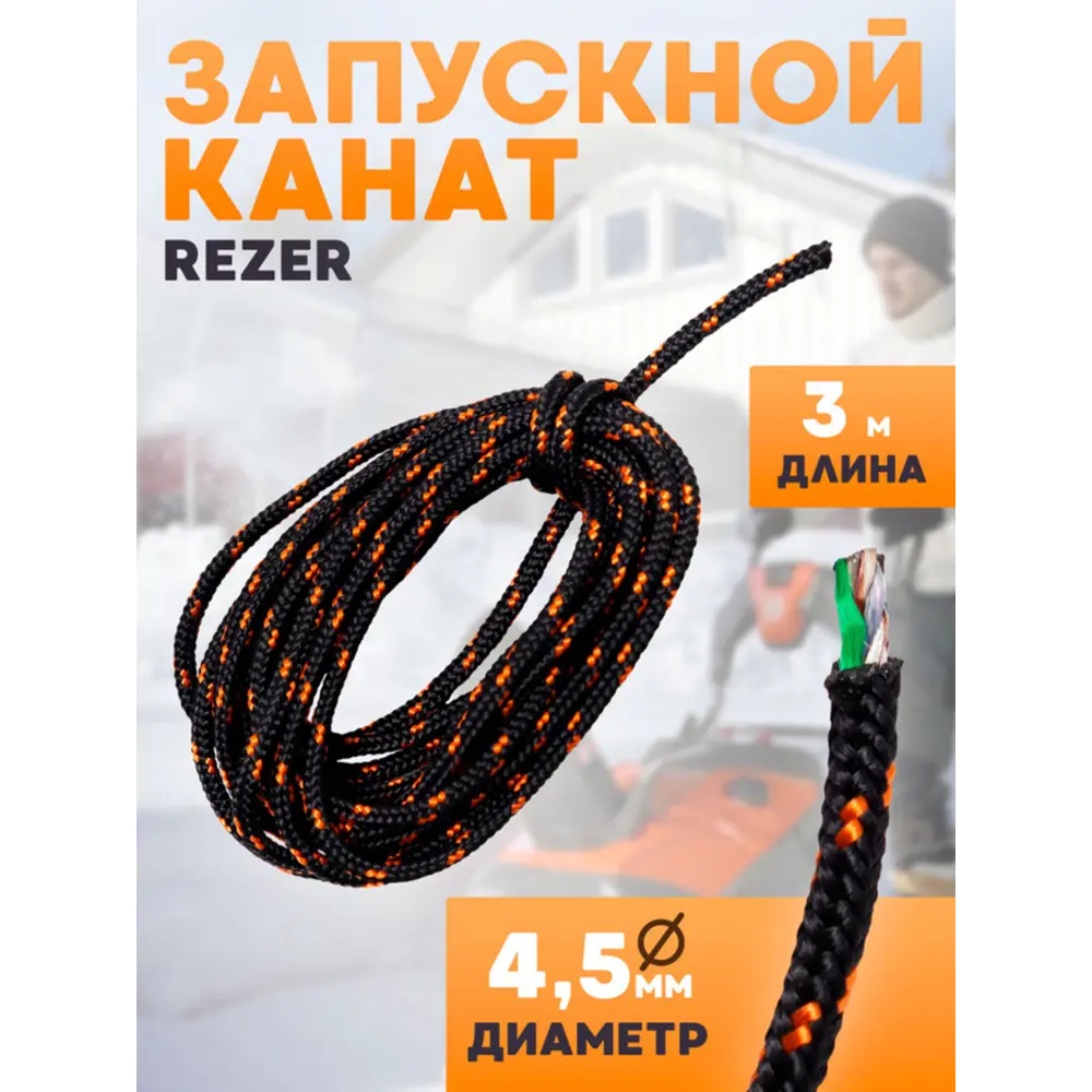 Фото Канат запускной Rezer диаметр 4.5 мм длина 3 метра Фото Канат запускной Rezer диаметр 4.5 мм длина 3 метра