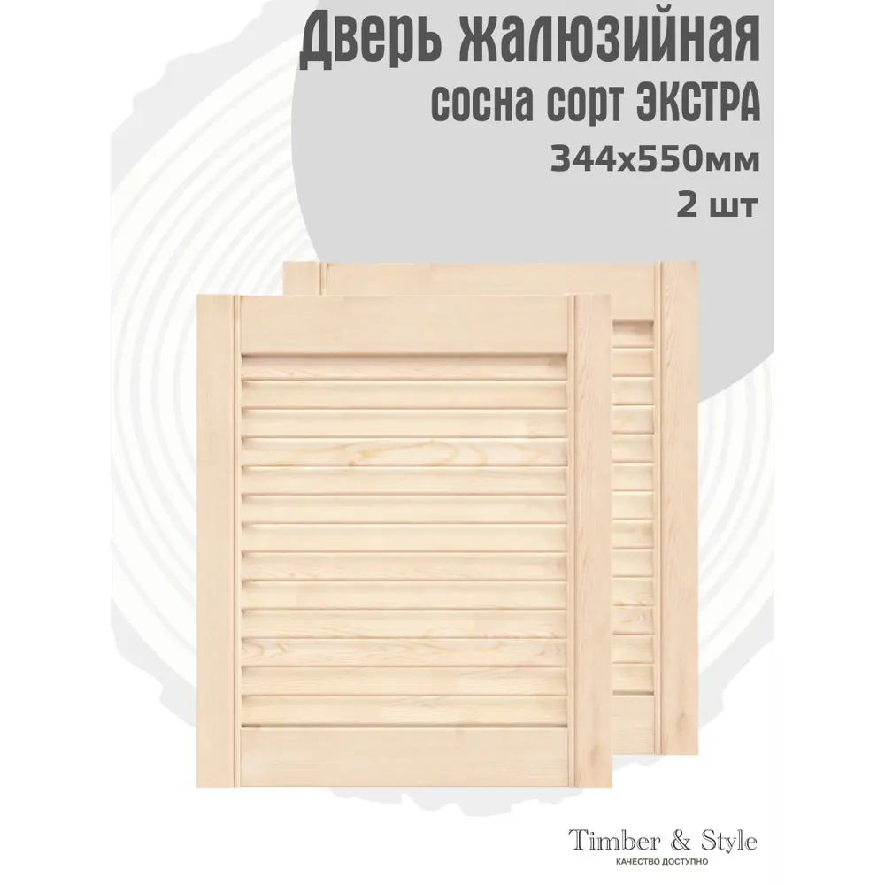 Фото 2 Двери жалюзийные деревянные Timber&Style 550х344х20мм сосна Экстра 2шт