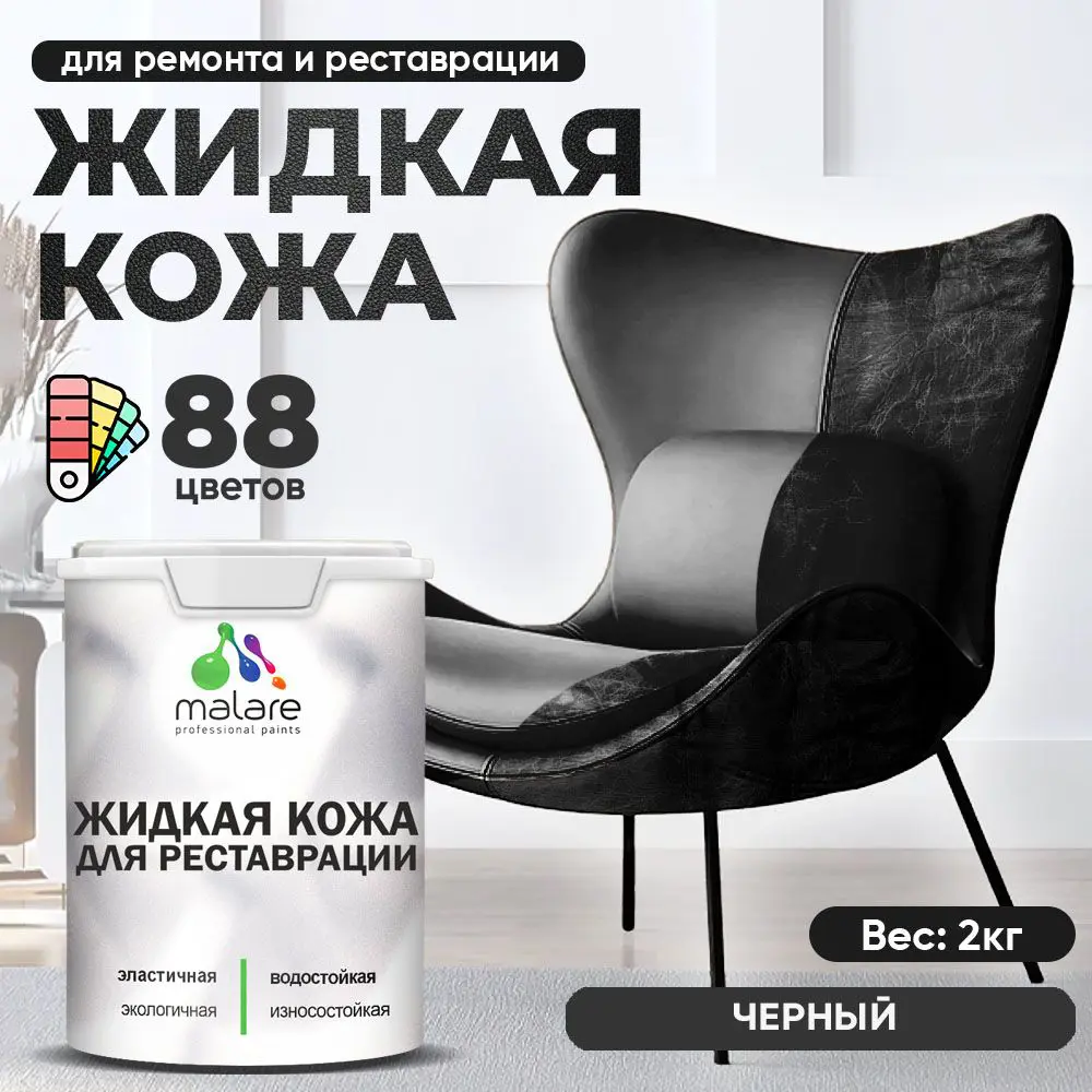 Фото Жидкая кожа Malare Professional кожа-258 для ремонта салона автомобиля мебели обуви одежды полуглянцевая цвет черный 2 кг