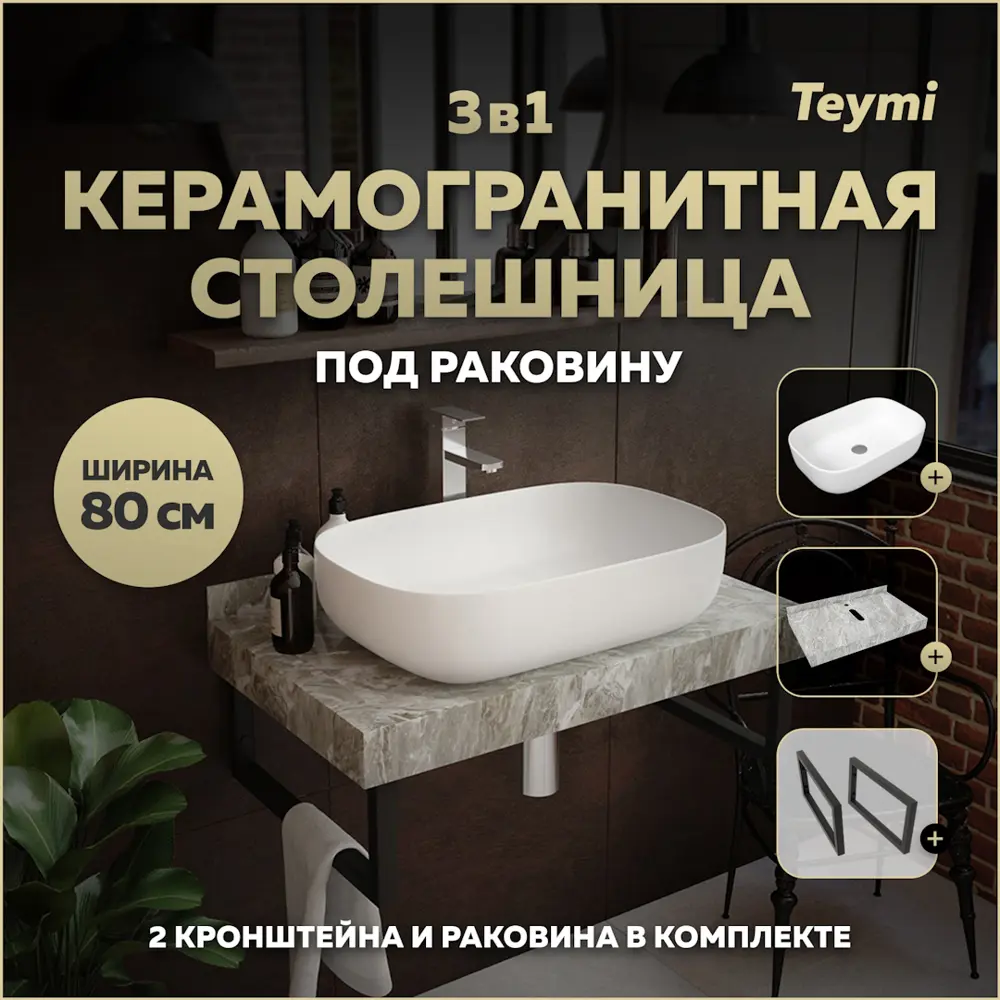 Фото Столешница в ванную Teymi F14250 80x50см Камень цвет серый/серебристый Фото Столешница в ванную Teymi F14250 80x50см Камень цвет серый/серебристый